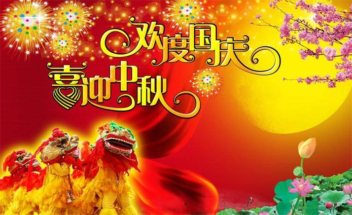 喜迎中秋,歡度國慶,佳節同樂 喜迎中秋,歡度國慶,佳節同樂