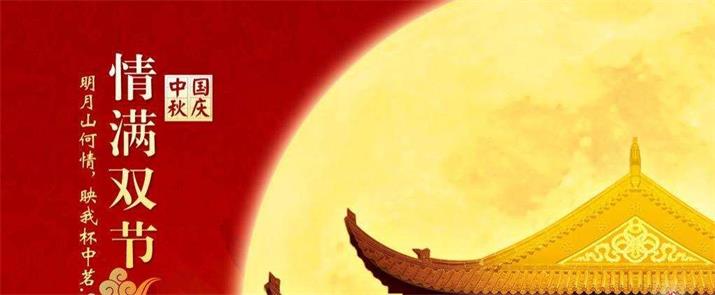 喜迎中秋,歡度國慶,佳節同樂